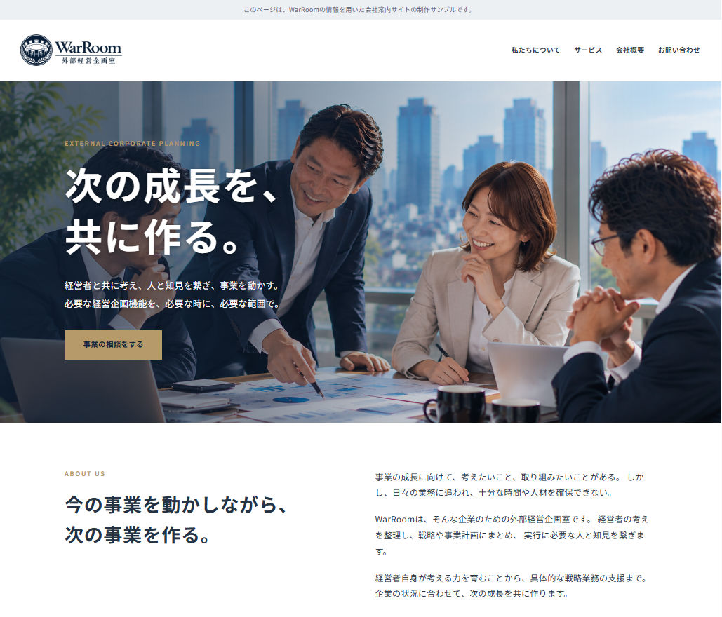 WarRoomを題材にした1ページ型ホームページの制作サンプル